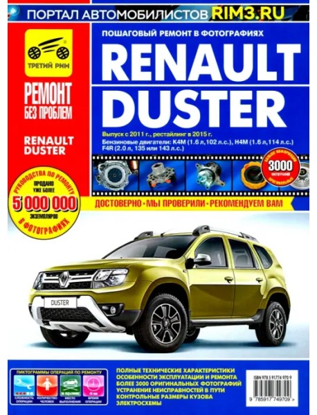 Renault Duster. Выпуск с 2011 г, рестайлинг в 2015. Руководство по эксплуатации, техн. обслуживанию