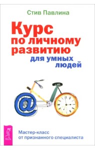Курс по личному развитию для умных людей. Мастер-класс от признанного специалиста