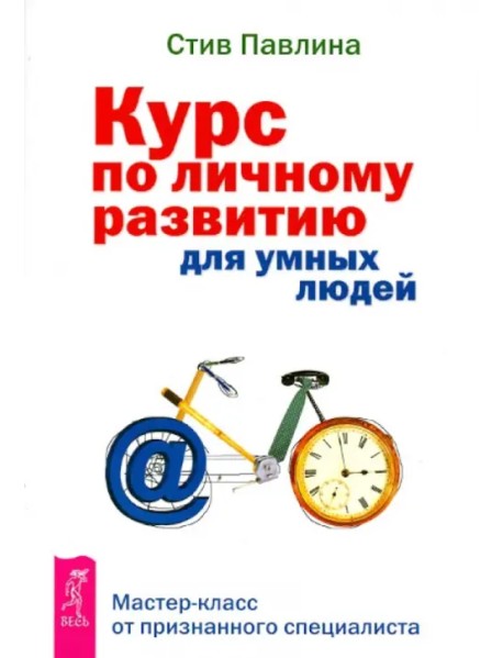 Курс по личному развитию для умных людей. Мастер-класс от признанного специалиста