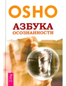 Азбука осознанности