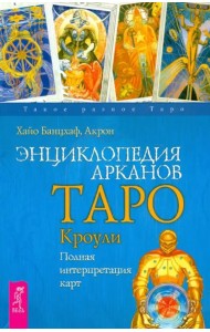 Энциклопедия арканов Таро Кроули. Полная интерпретация карт