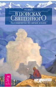 В поисках священного. Паломничество по святым землям