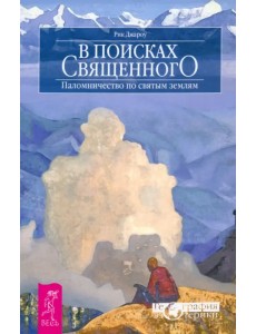 В поисках священного. Паломничество по святым землям В поисках священного. Паломничество по святым землям