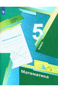 Математика. 5 класс. Рабочая тетрадь. В 2-х частях. Часть 1