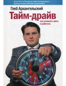Тайм-драйв. Как успевать жить и работать Тайм-драйв. Как успевать жить и работать