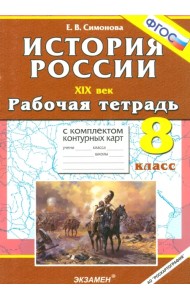 История России ХIХ в. 8 класс. Рабочая тетрадь с комплектом контурных карт. ФГОС