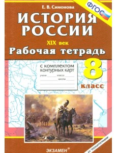 История России ХIХ в. 8 класс. Рабочая тетрадь с комплектом контурных карт. ФГОС