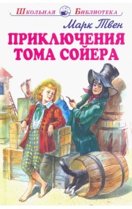 Приключения Тома Сойера