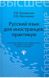 Русский язык для иностранцев. Практикум. Учебное пособие