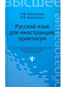 Русский язык для иностранцев. Практикум. Учебное пособие Русский язык для иностранцев. Практикум. Учебное пособие