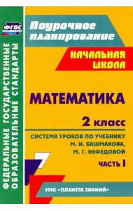 Математика. 2 класс: система уроков по учебнику М. И. Башмакова, М. Г. Нефедовой. Часть 1