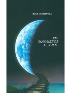 Рай начинается с земли Рай начинается с земли