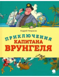 Приключения капитана Врунгеля Приключения капитана Врунгеля