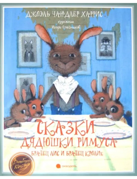 Сказки дядюшки Римуса. Братец Лис и Братец Кролик