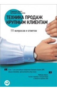 Техника продаж крупным клиентам. 111 вопросов и ответов