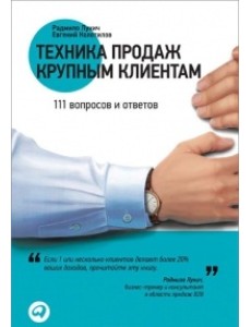 Техника продаж крупным клиентам. 111 вопросов и ответов Техника продаж крупным клиентам. 111 вопросов и ответов