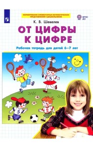 От цифры к цифре. Рабочая тетрадь для детей 6-7 лет. ФГОС ДО