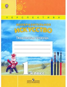 Изобразительное искусство. 1 класс. Творческая тетрадь. ФГОС