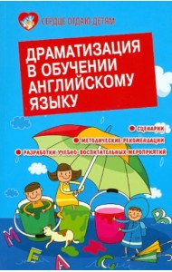 Драматизация в обучении английскому языку