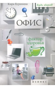 Офис. Фактор здоровья