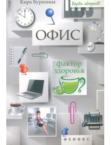 Офис. Фактор здоровья