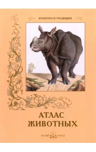 Атлас животных