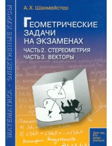 Геометрические задачи на экзаменах. Часть 2. Стереометрия. Часть 3. Векторы Геометрические задачи на экзаменах. Часть 2. Стереометрия. Часть 3. Векторы