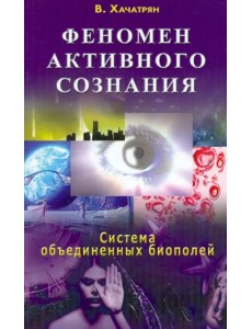 Феномен активного сознания. Система объединенных биополей Феномен активного сознания. Система объединенных биополей