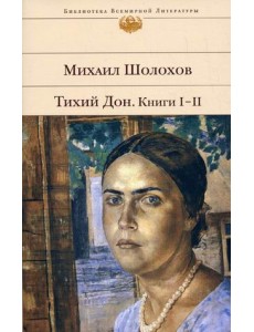 Тихий Дон. Книги I-II