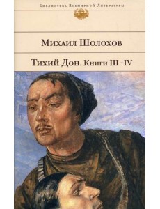 Тихий Дон. Книги III-IV Тихий Дон. Книги III-IV