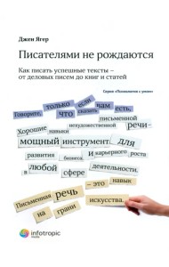 Писателями не рождаются. Как писать успешные тексты - от деловых писем до книг и статей