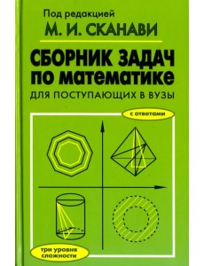 Сборник задач по математике для поступающих в вузы