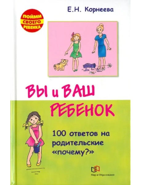 Вы и ваш ребенок. 100 ответов на родительские "почему?"