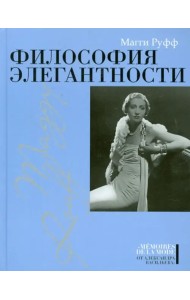 Философия элегантности