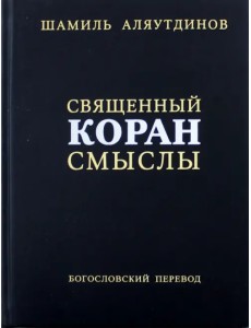 Священный Коран. Смыслы