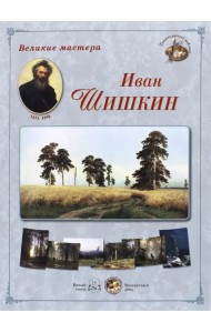 Шедевры русского пейзажа. Иван Шишкин