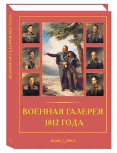 Военная галерея 1812 года Военная галерея 1812 года