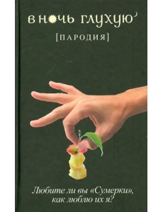 В ночь глухую (пародия)