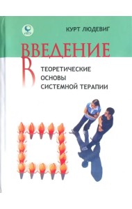 Введение в теоретические основы системной терапии