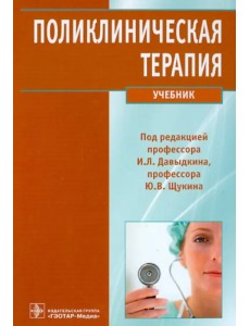 Поликлиническая терапия. Учебник