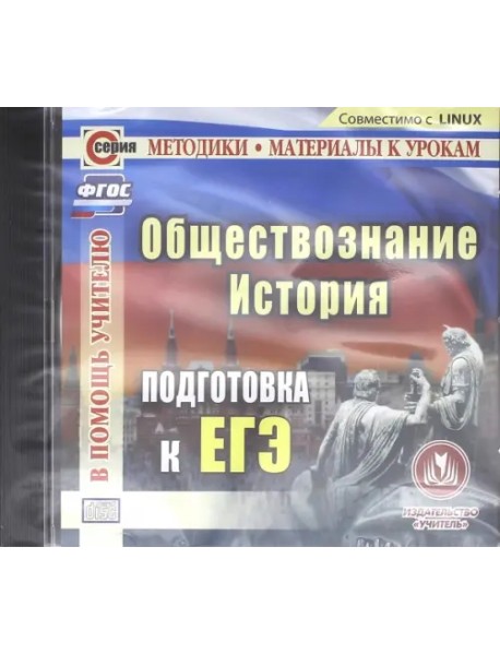 CD-ROM. История. Обществознание. Подготовка к ЕГЭ (CD)