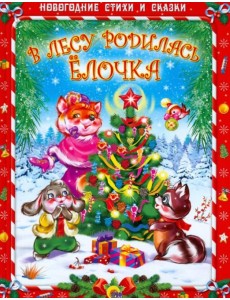 В лесу родилась елочка