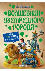 Волшебник Изумрудного города