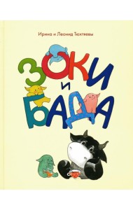 Зоки и Бада