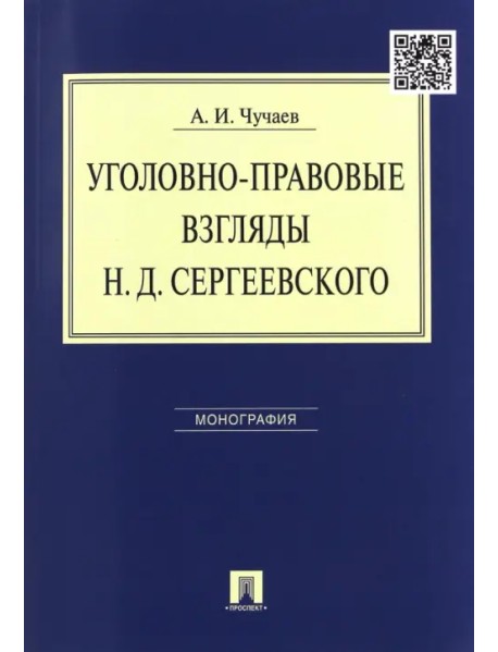 Уголовно-правовые взгляды Н.Д. Сергеевского. Монография