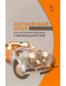 Английский язык для автотранспортных специальностей. Учебное пособие