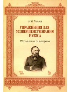 Упражнения для усовершенствования голоса. Школа пения для сопрано. Учебное пособие