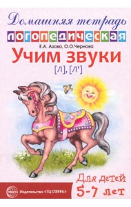 Учим звуки Л, Ль. Домашняя логопедическая тетрадь для детей 5-7 лет
