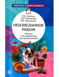 Неизведанное рядом. Опыты и эксперименты для дошкольников Неизведанное рядом. Опыты и эксперименты для дошкольников