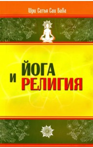 Йога и религия. Сборник цитат из бесед и книг Бхагавана Шри Сатья Саи Бабы